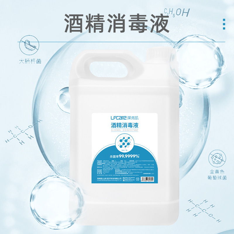莱弗凯(LFCare)消毒护理酒精消毒液(5L)杀菌消毒家用消毒酒精杀菌速干大容量装5L免洗手速干消毒液