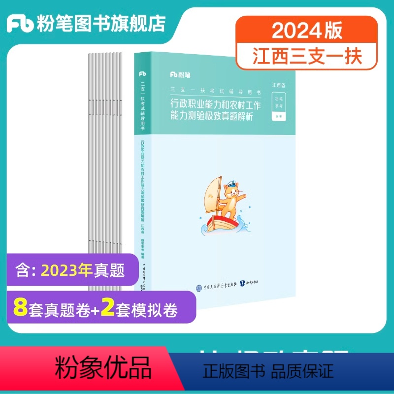 [江西省三支一扶]极致真题 [正版]2024年江西省三支一扶事业编行政职业能力和农村工作能力测验真题考试资料高清大图