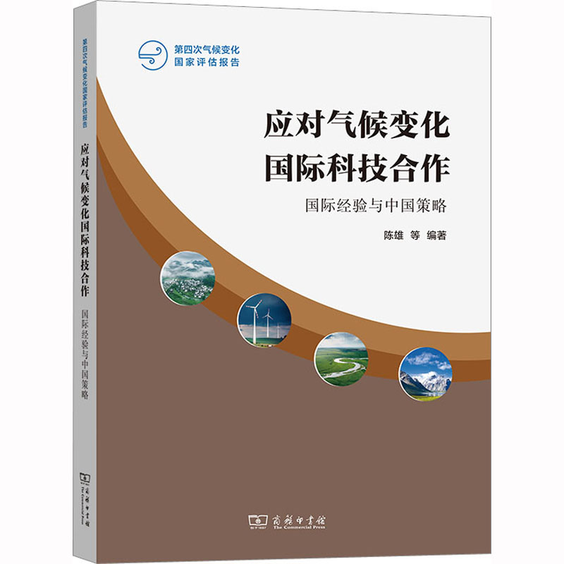 应对气候变化国际科技合作:国际经验与中国策略