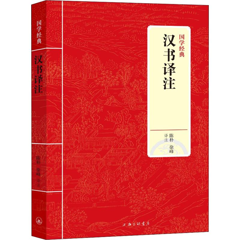 醉染图书汉书译注9787542663221