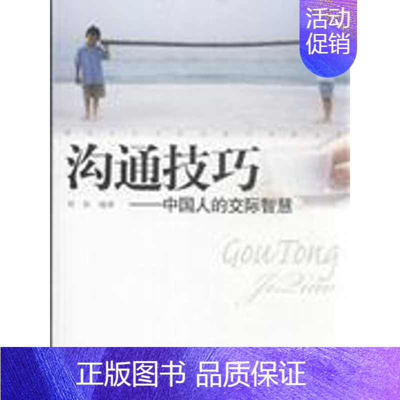 沟通技巧-中国人的交际智慧 [正版] 沟通技巧-中国人的交际智慧 刘欣编 万卷出版公司