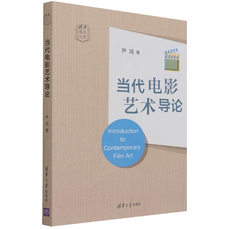 音像当代电影艺术导论/清华通识文库尹鸿|责编:梁斐