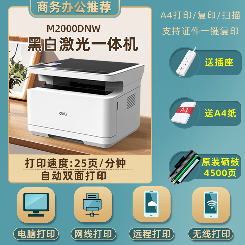 得力(deli)M2000DNW黑白激光一体机打印机 无线双面打印多功能一体机家用办公学生作业资料打印机 打印复印扫描机