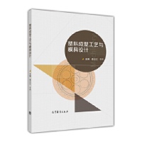 塑料成型工艺与模具设计