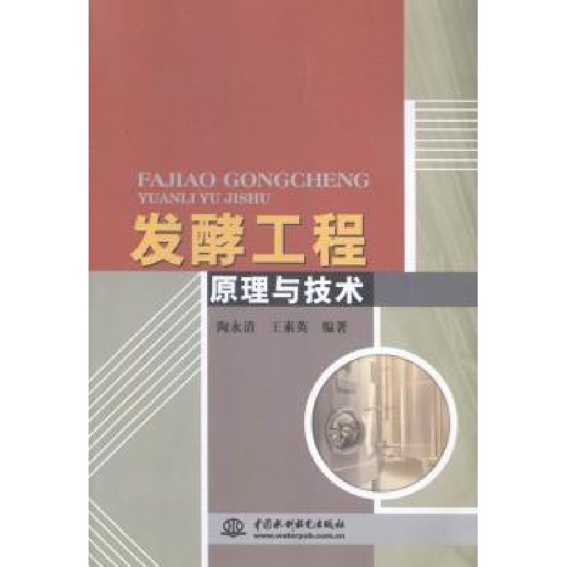 音像发酵工程原理与技术陶永清,王素英编著