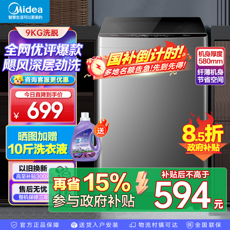 美的(Midea)洗衣机全自动波轮9公斤大容量升级 专利免清洗十年桶如新 宿舍租房家用MB90V39E家电国家政府补贴