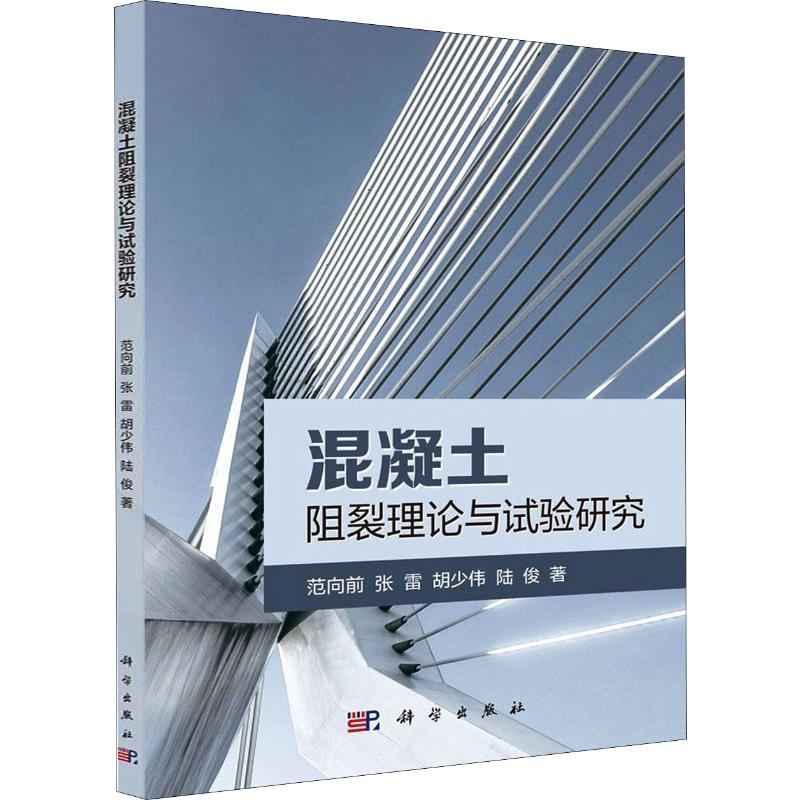 混凝土阻裂理论与试验研究高清大图