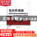 包容性创新促进经济增长影响机制研究：基于跨越中等收入陷阱视角