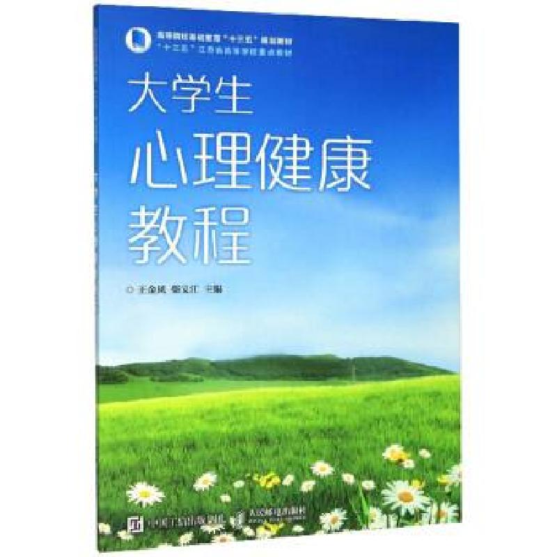 正版新书】生心理健康教程王金凤,柴义江 编9787115529527