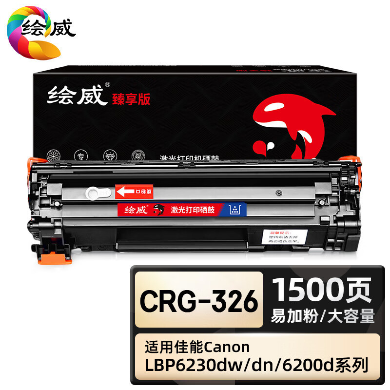 绘威 臻享版 CRG-326 硒鼓 黑色易加粉适用佳能/Canon LBP6200d LBP6230dn