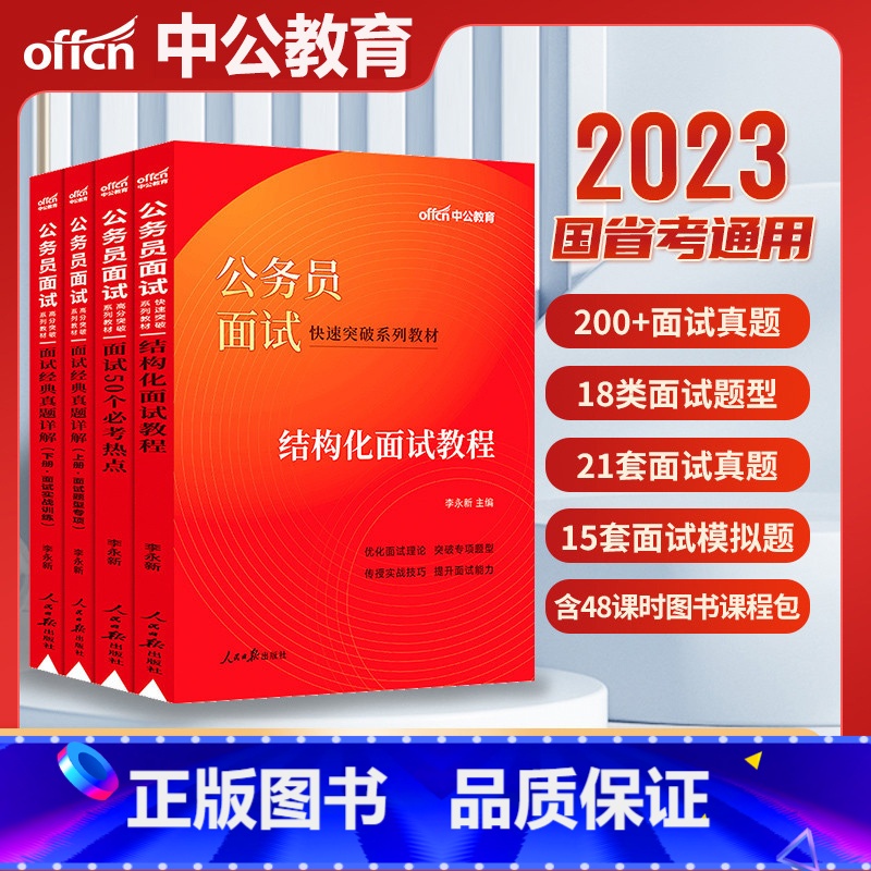 [正版]公务员面试中公教育2024公务员考试全真面试教程结构化小组面试教程国考公务员面试书公务员面试真题浙江安徽江苏广东高清大图