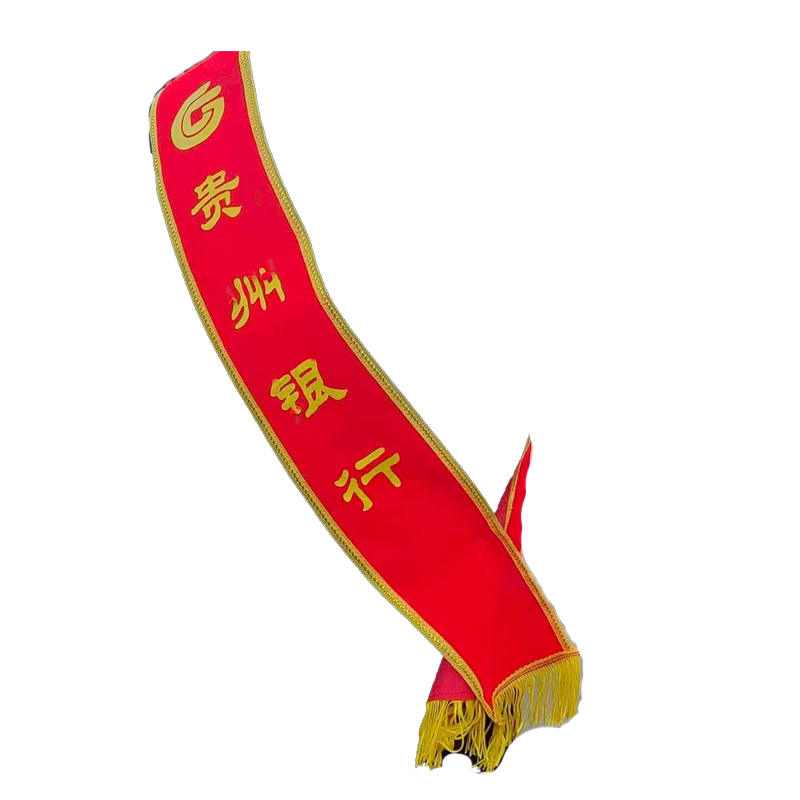 绶带 绒布 13.5x175cm(印贵州银行)*1条高清大图