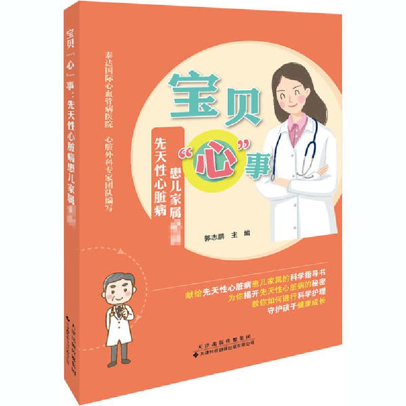 新华书店 正版宝贝 心 事先天性心脏病患儿家属必读郭志鹏天津科技翻译出版有限公司 书籍参数配置 规格 性能 功能 苏宁易购 新华书店 正版宝贝 心 事先天性心脏病患儿家属必读郭志鹏天津科技翻译出版有限公司 书籍参数配置 规格 性能 功能 苏宁易购