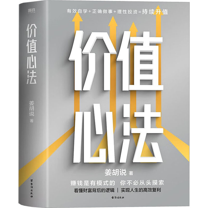 [醉染正版]正版 价值心法 赚钱是有模式的 你不必从头摸索 300万学习者 投资者信赖的财经类头部自媒体姜胡说诚意硬核作高清大图