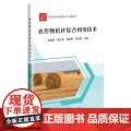 农作物秸秆综合利用技术 关金菊 杨士伟 郭继辉 刘杰鑫 编 中国农业科学技术出版社978751166707