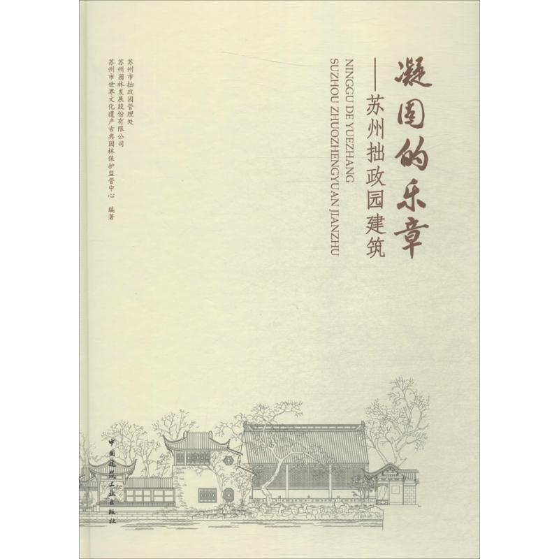 正版新书]凝固的乐章:苏州拙政园建筑苏州市拙政园管理处978711高清大图