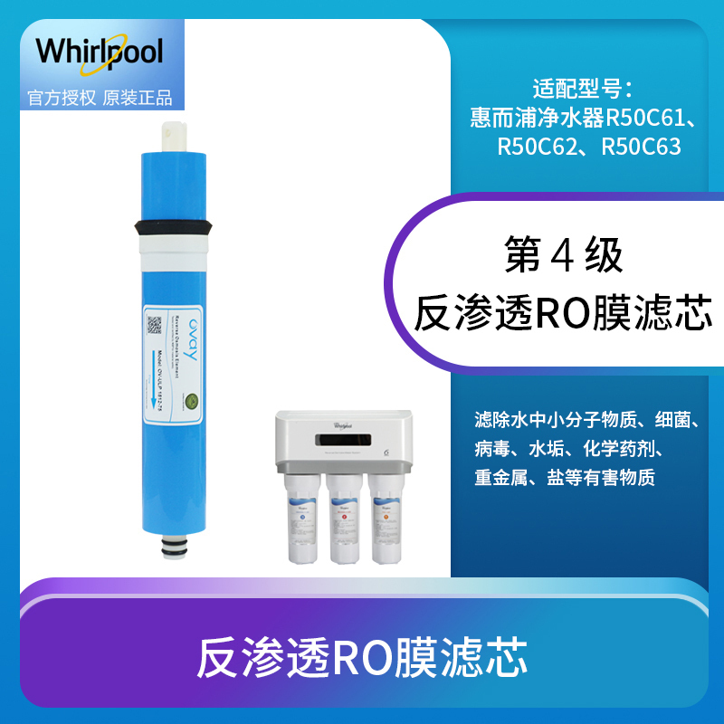 帮客材配 Whirlpool惠而浦净水器R50C61 R50C62 R50C63净水机反渗透RO膜滤芯 第4级高清大图