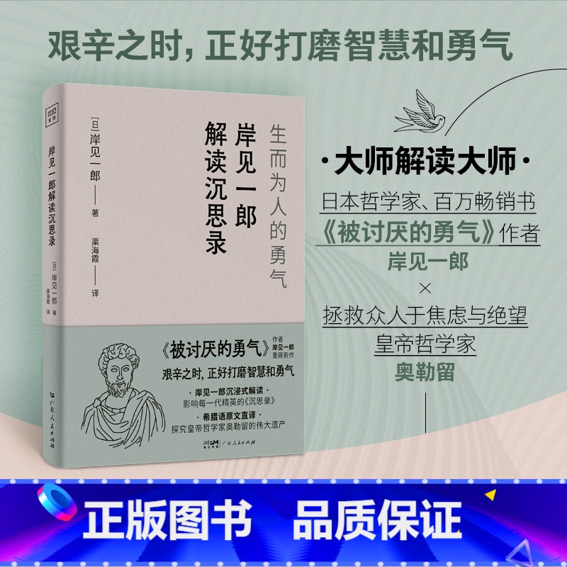 【正版】岸见一郎解读沉思录 生而为人的勇气 大师解读版日本哲学家被讨厌的勇气的作者 拯救众人于焦虑与绝望自卑抑郁心理学
