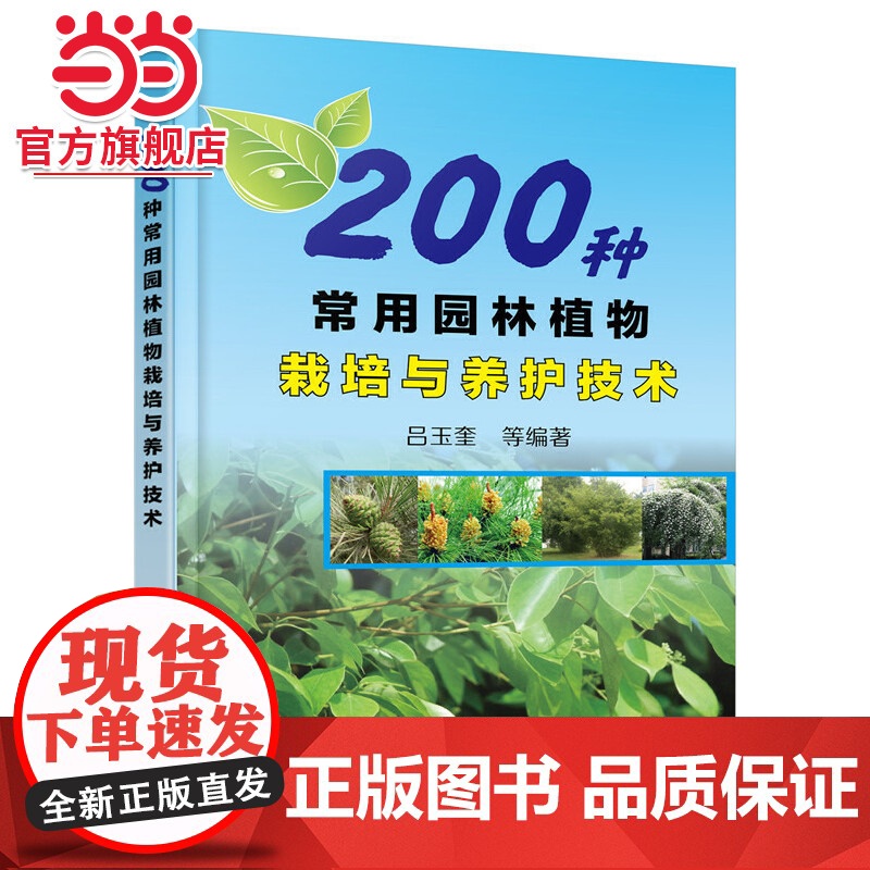 200种常用园林植物栽培与养护技术