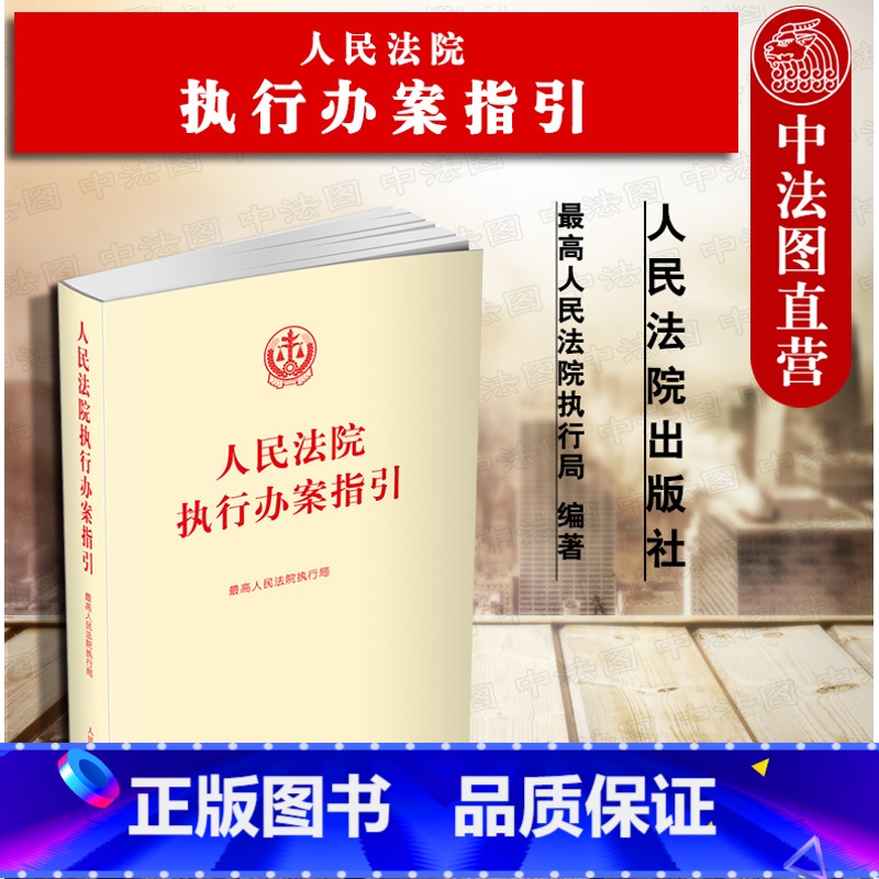 【正版】 人民法院执行办案指引 人民法院执行局 人民法院出版社 执行办案手册操作流程 法律法规司法解释 标准执行实施案