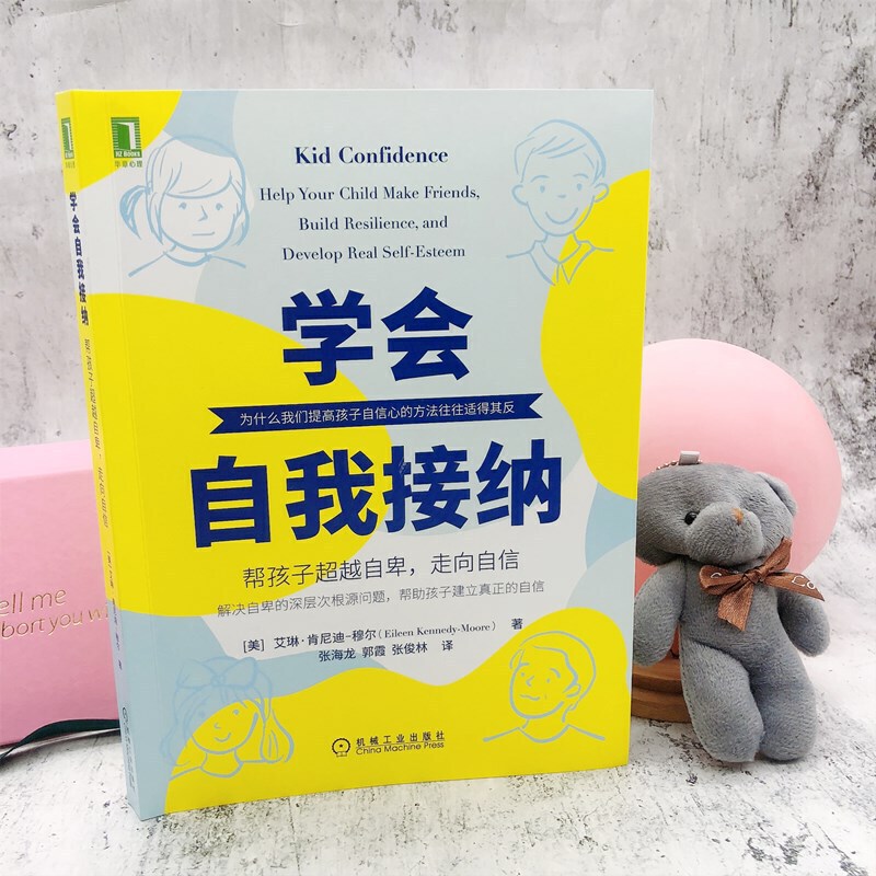 [醉染正版]学会自我接纳 帮孩子超越自卑 走向自信 儿童心理学书籍 家庭教育 自信心培养书 寻找自信内心强大自我接纳 提高清大图