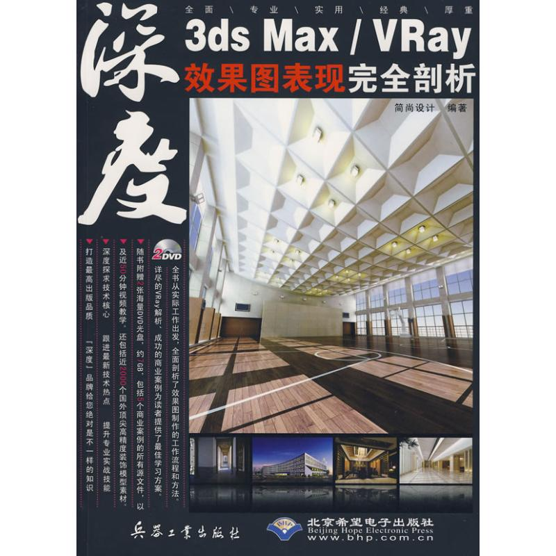 醉染图书3ds Max/VRay效果图表现完全剖析9787802484603高清大图