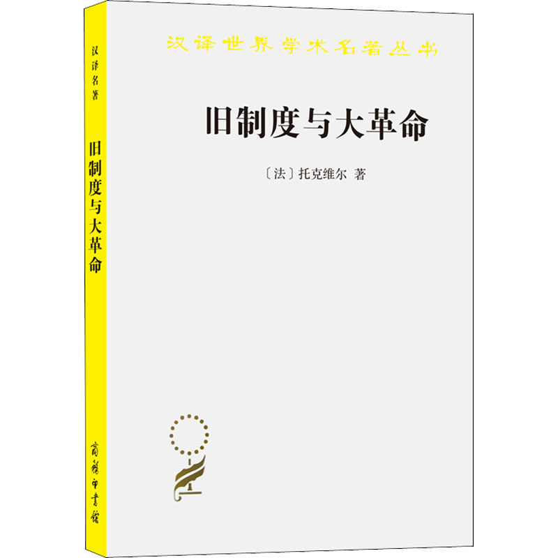 【M】旧制度与大革命-9787100014441