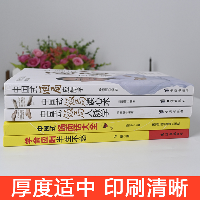 [正版]全5册中国式应酬学会应酬半生不愁中国式场面话大全与潜规则饭局酒局沟通口才人际交往说话技巧成功学你的第一本礼仪书高清大图