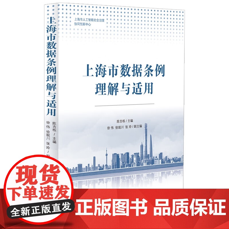 正版 上海市数据条例理解与适用 陈吉栋 主编 徐伟 徐珉川 张玲 副主编 中国法制出版社 9787521634075高清大图