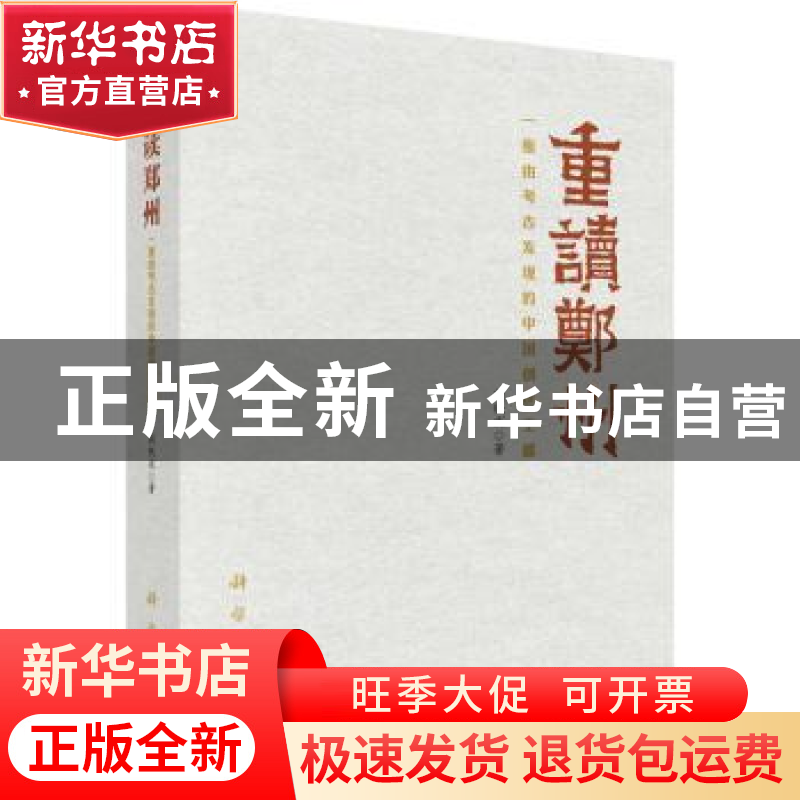 正版 重读郑州:一座由考古发现的中国创世王都 阎铁成著 科学出版高清大图