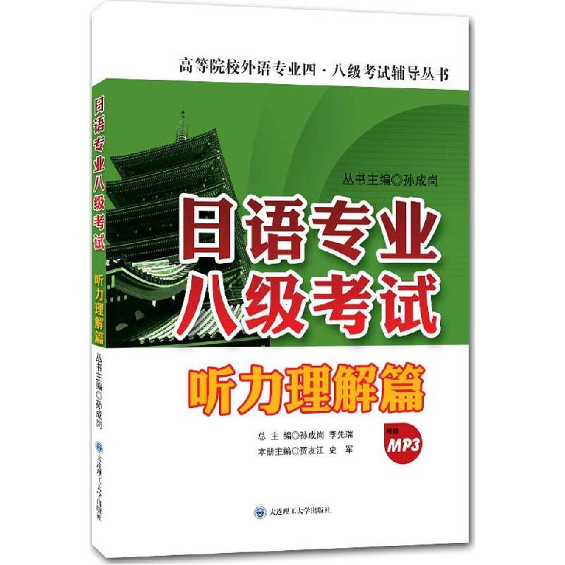 正版新书】日语专业八级考试(听力理解篇)贾友江//史军|主编:孙