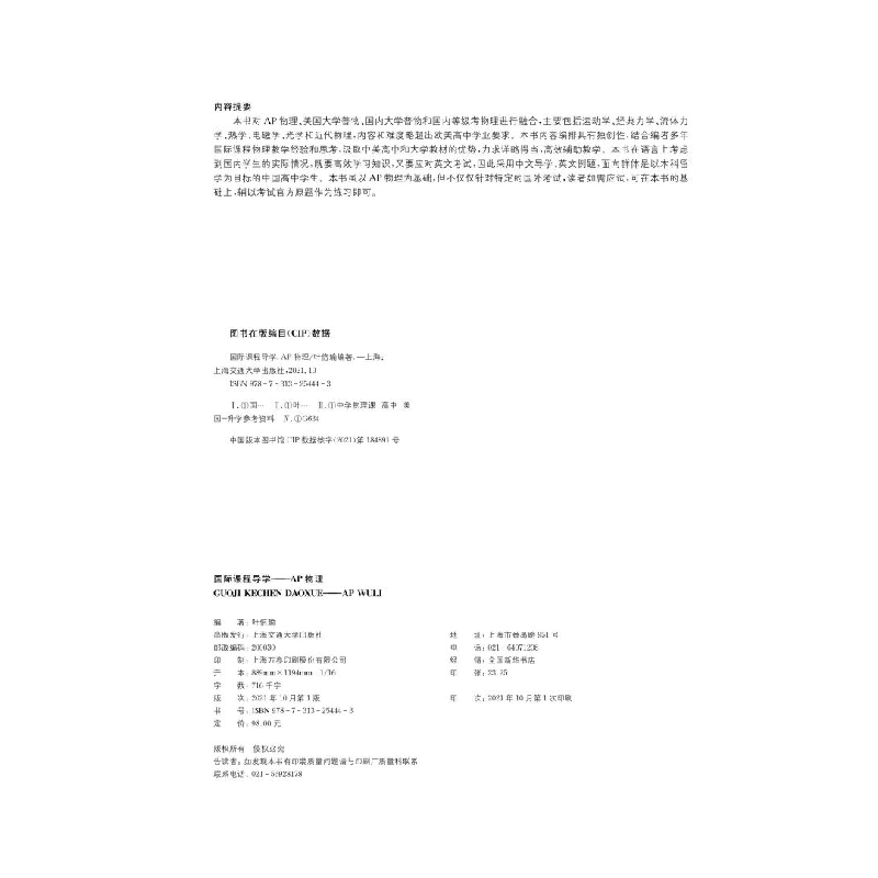 醉染图书国际课程导学——AP物理9787313254443高清大图