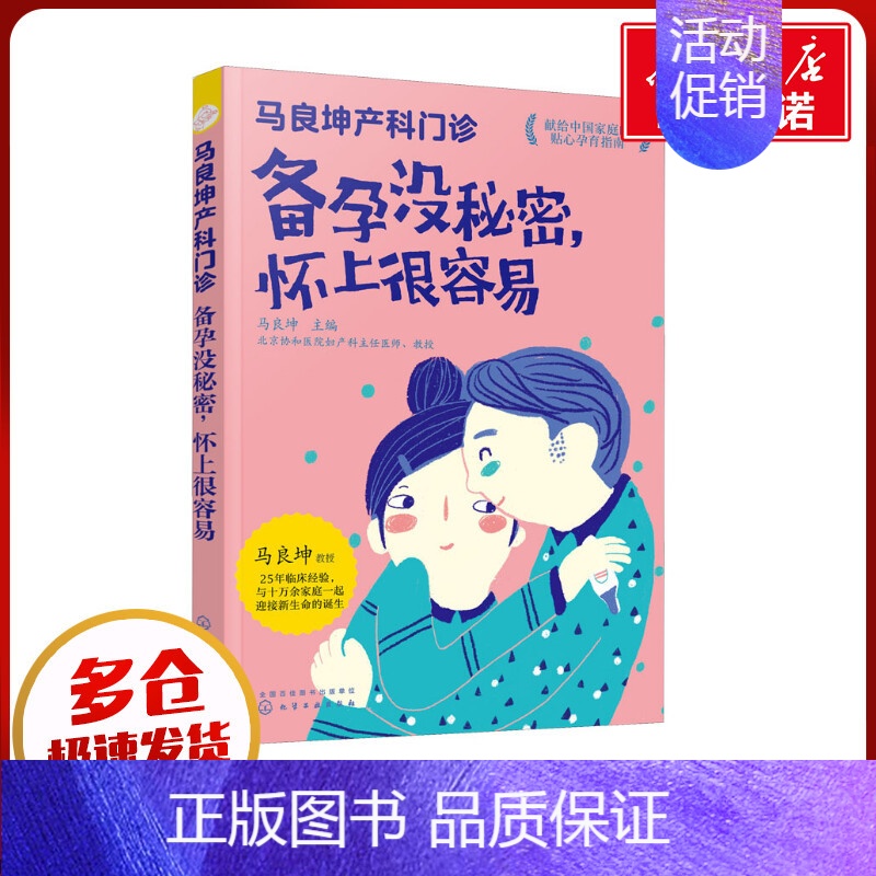 马良坤产科门诊.备孕没秘密,怀上很容易 【正版】马良坤产科门诊 备孕没秘密,怀上很容易 马良坤 编 孕产/育儿生活 书店