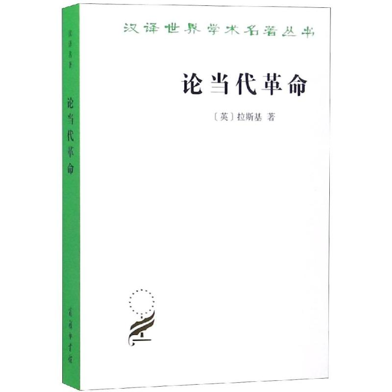 醉染图书论当代9787100166898