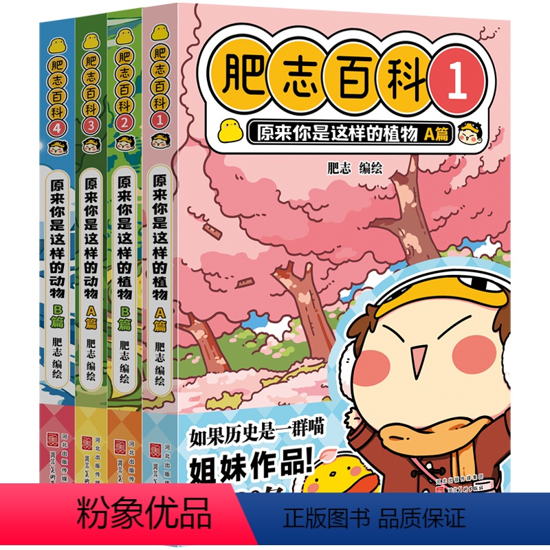[正版]全新肥志百科1-4(如果历史是一群喵作者肥志全新力作)高清大图