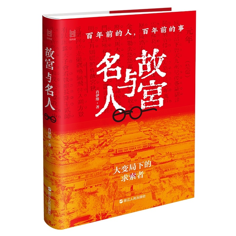 [正版] 故宫与名人 百年前的人,百年前的事 近代史读物 历史名人与故宫的故事 近代学者的珍贵文献 故宫的历史变迁 浙高清大图