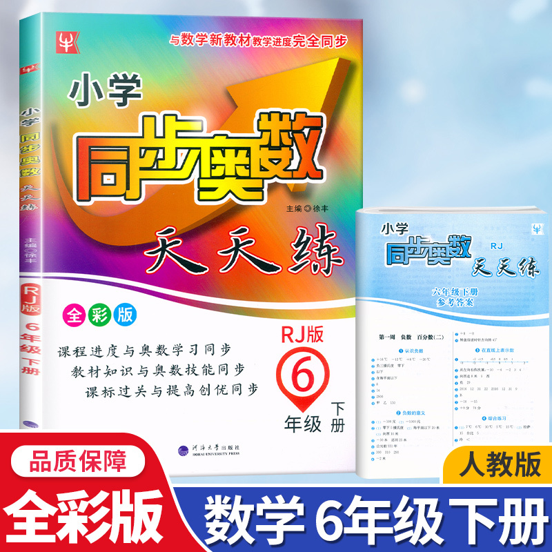 奥数天天练-人教版 一年级下 [正版]2024版 小学同步奥数天天练练 一年级二年级三年级上四年级下五年级六年级上册下册