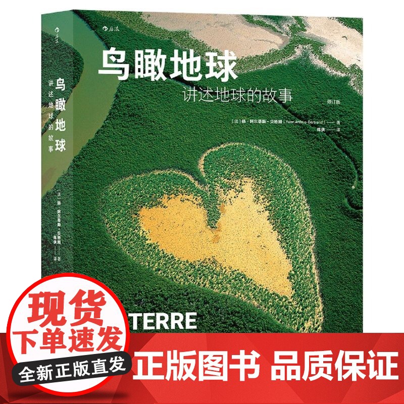 鸟瞰地球:讲述地球的故事 扬·阿尔蒂斯贝特朗著 陈侠译 一次地平线的飞跃之旅 一本地球现状的说明书摄影图集高清大图