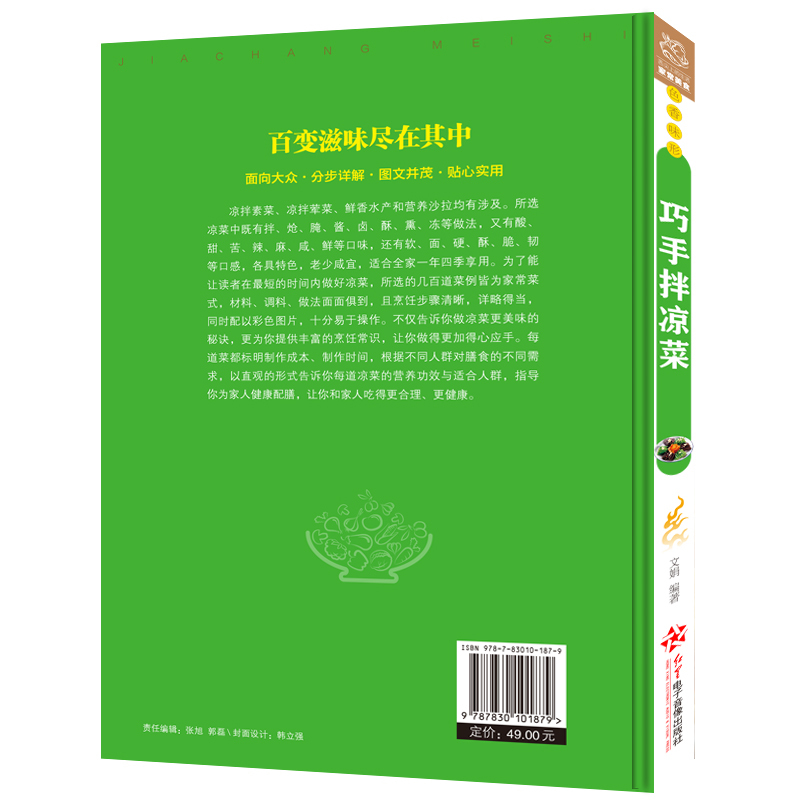 [正版]巧手拌凉菜 家常菜谱 自制凉拌小吃 凉菜技术配方配料 凉拌菜制作技术配方调汁 素菜荤菜美食 家庭制作美食书籍