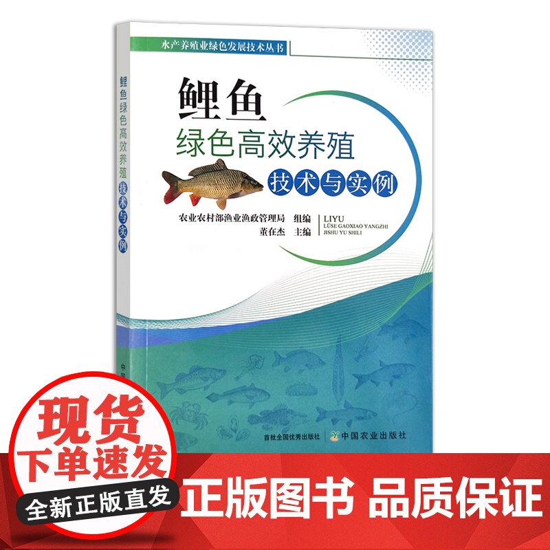 鲤鱼绿色高效养殖技术与实例 水产养殖业绿色发展技术丛书 海水养殖 董在杰 29311高清大图