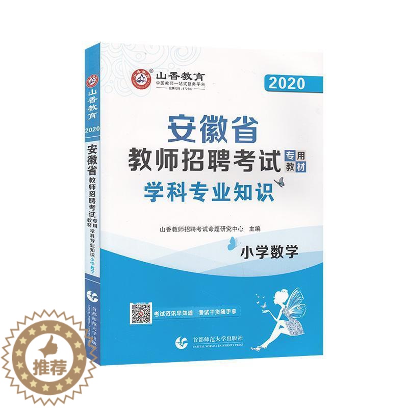 [醉染正版]正版安徽省教9787565646911 者_山香教师招聘考试命题研究中首都师范大学出版社社会科学小学数学课教