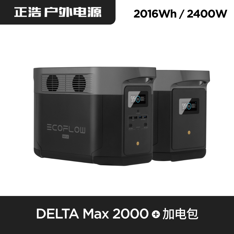 EcoFlow户外移动电源应急露营车载220v便携大功率DELTA MAX+加电包