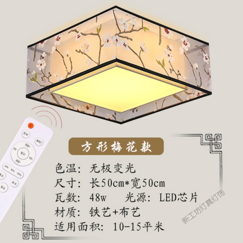 苏宁放心购新中式吸顶灯卧室灯圆形led客厅灯温馨浪漫简约现代创意餐厅灯具_2 默认尺寸 方梅花无极遥控
