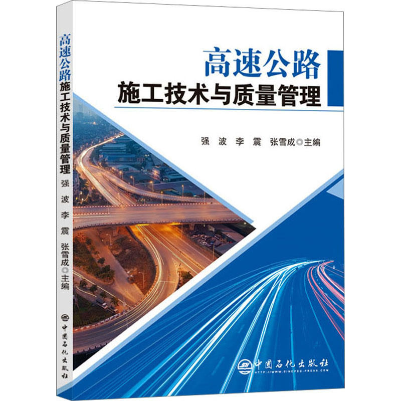 高速公路施工技术与质量管理