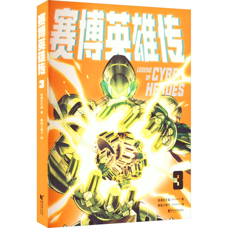 赛博英雄传 3