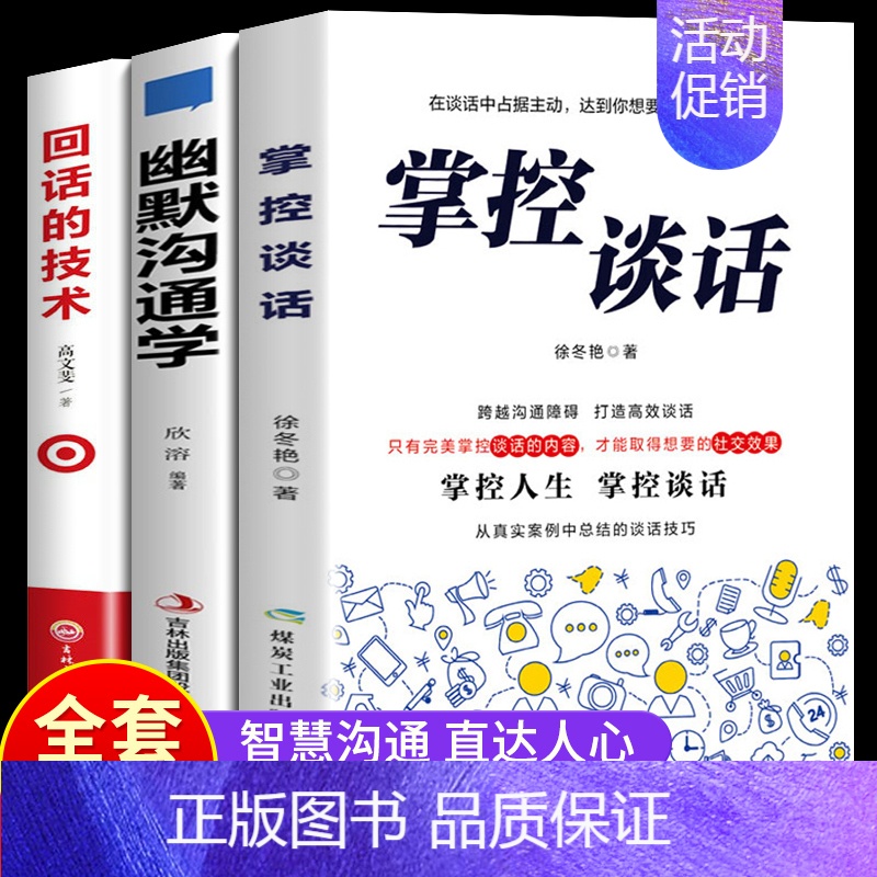 [正版]全3册 掌控谈话回话的技术 樊登书籍即兴演讲 幽默沟通学 高情商聊天术说话的艺术情商书籍一开口就让人喜欢你 说话高清大图