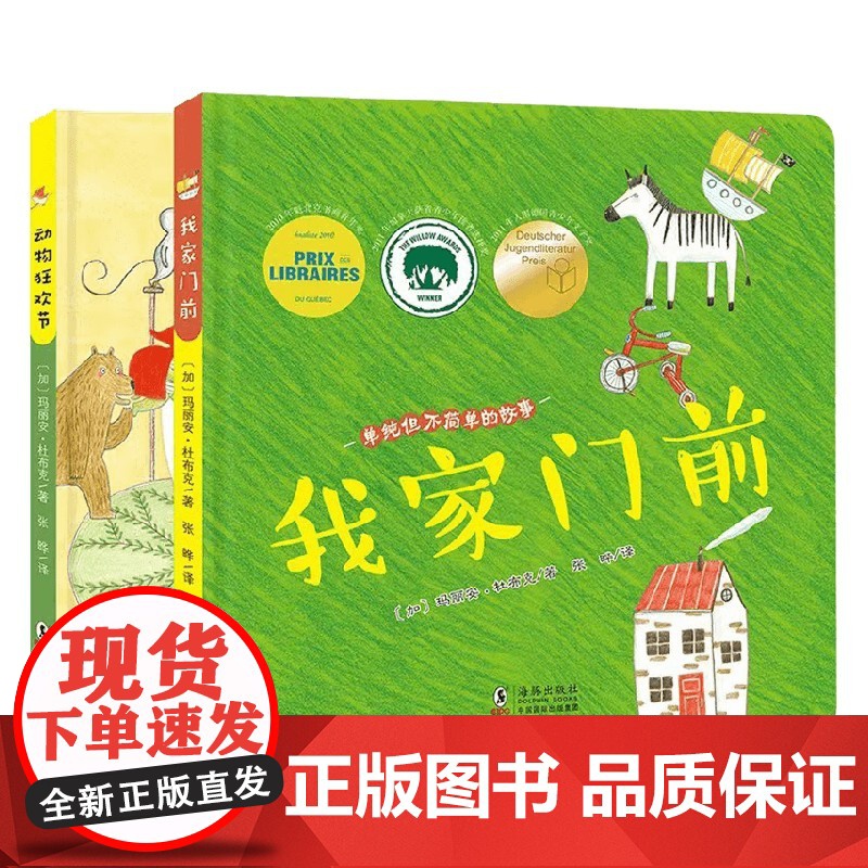我家门前+动物狂欢节 2-4岁 玛丽安·杜布克 著 绘本高清大图
