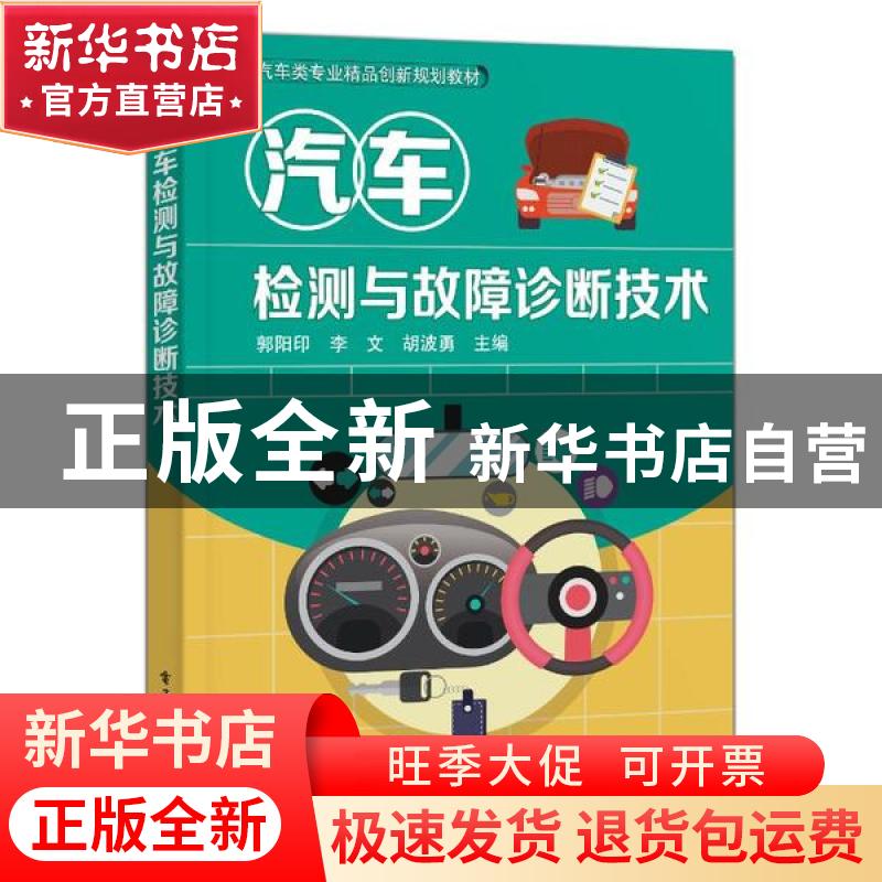 正版 汽车检测与故障诊断技术 编者:郭阳印//李文//胡波勇|责编: