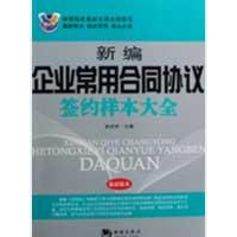 正版新书】新编企业常用合同协议签约样本大全张庆祥978780213672