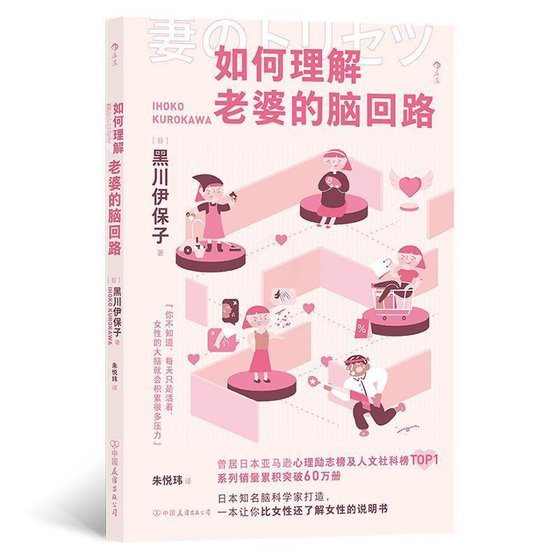 [正版]书籍 如何理解老婆的脑回路 黑川伊保子 中国友谊出版公司 社会科学 9787505755475